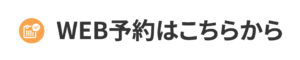 WEB予約はこちらから