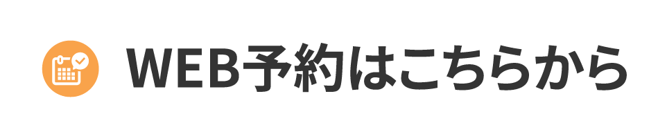 WEB予約はこちらから
